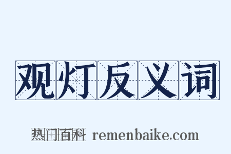 观灯反义词是什么意思的图片